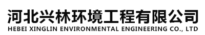 河北兴林环境工程有限公司